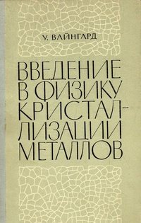 Обложка Введение в физику кристаллизации металлов 