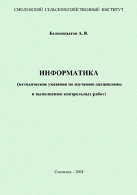 Обложка Информатика: Методические указания по изучению дисциплины и выполнению контрольных работ