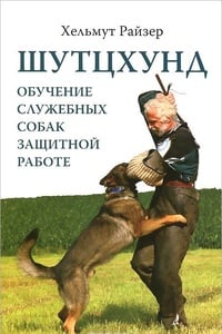 Обложка Шутцхунд. Обучение служебных собак защитной работе