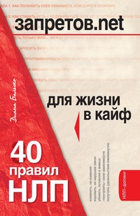 Обложка Запретов.net. 40 правил НЛП для жизни в кайф