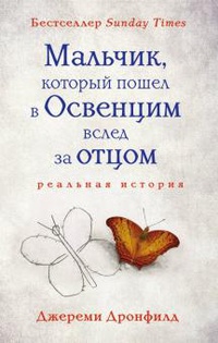 Обложка Мальчик, который пошел в Освенцим вслед за отцом