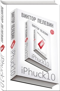 Обложка iPhuck 10