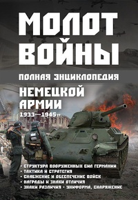 Обложка Молот войны. Полная энциклопедия немецкой армии 1933 - 1945 гг.