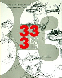 Обложка 333 кота (подарочное издание)