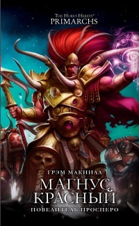 Обложка Магнус Красный: Повелитель Просперо