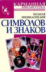 Полная энциклопедия символов и знаков