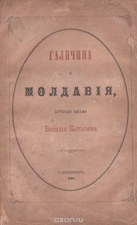 Обложка Галичина и Молдавия. Путевые письма