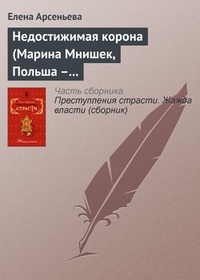 Обложка Недостижимая корона (Марина Мнишек, Польша – Россия)