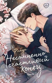 Обложка Несомненно счастливый конец. Книга 2