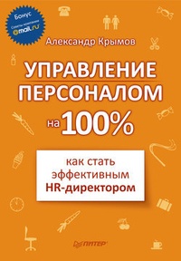 Обложка Управление персоналом на 100%: как стать эффективным HR-директором