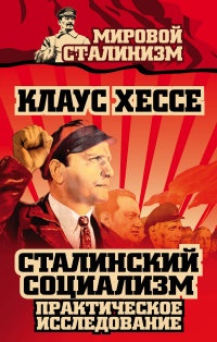 Обложка Сталинский социализм. Практическое исследование