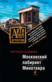 Обложка Московский лабиринт Минотавра