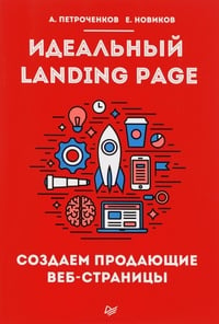 Обложка Идеальный Landing Page. Создаем продающие веб-страницы