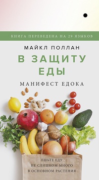 Обложка В защиту еды. Манифест едока