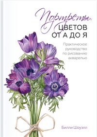 Обложка Портреты цветов от А до Я. Практическое руководство по рисованию акварелью