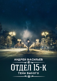 Обложка Отдел 15-К. Тени Былого