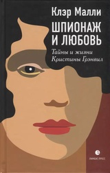 Шпионаж и любовь. Тайны и жизни Кристины Грэнвил