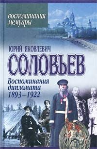 Обложка Воспоминания дипломата. 1893-1922