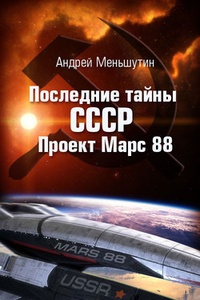 Обложка Последние тайны СССР – Проект Марс 88