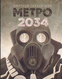 Обложка Метро 2034