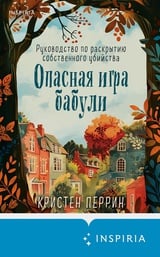 Опасная игра бабули. Руководство по раскрытию собственного убийства 