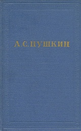 Сочинения Александра Пушкина. Статья пятая