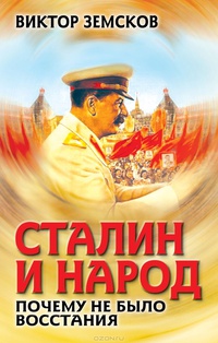 Обложка Сталин и народ. Почему не было восстания