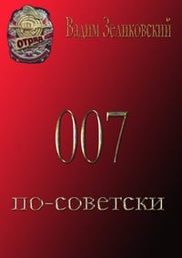 Обложка 007 по-советски