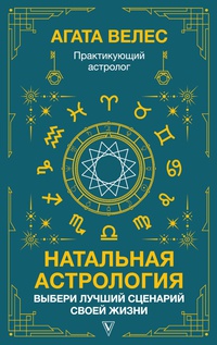 Обложка Натальная астрология: выбери лучший сценарий своей жизни
