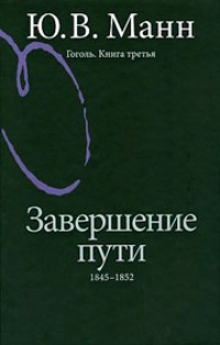 Обложка Гоголь. Завершение пути. 1845-1852