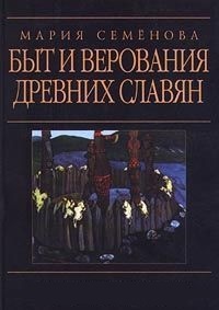 Обложка Быт и верования древних славян