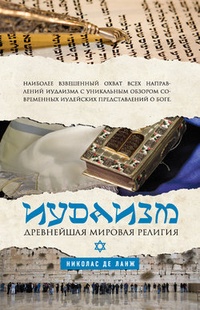 Обложка Иудаизм. Древнейшая мировая религия