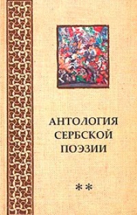 Обложка Антология сербской поэзии
