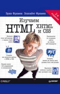 Обложка Изучаем HTML, XHTML и CSS