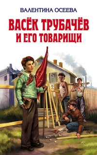 Обложка Васёк Трубачёв и его товарищи