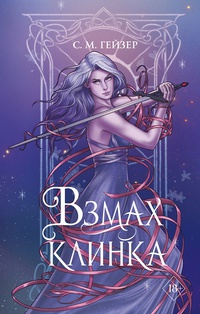 Обложка Взмах клинка