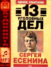 Обложка 13 уголовных дел Сергея Есенина