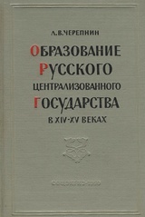 Образование русского централизованного государства в XIV - XV веках