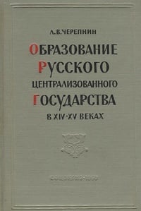 Обложка Образование русского централизованного государства в XIV - XV веках