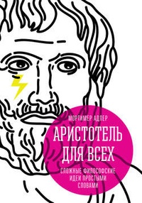 Обложка Аристотель для всех. Сложные философские идеи простыми словами