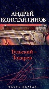 Обложка Тульский - Токарев. Часть №1
