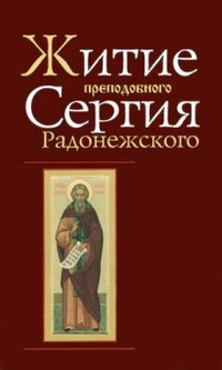 Обложка Житие преподобного Сергия Радонежского