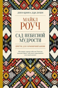 Обложка Сад небесной мудрости: притчи для гармоничной жизни