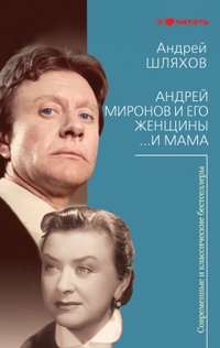 Обложка Андрей Миронов и его женщины. …И мама