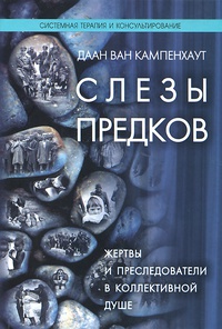 Обложка Слезы предков. Жертвы и преследователи в коллективной душе