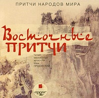 Обложка Притчи народов мира: Восточные притчи