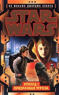 Обложка Звездные войны: Эпизод I. Призрачная угроза