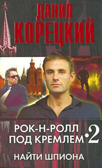 Обложка Рок-н-ролл под Кремлем – 2. Найти шпиона