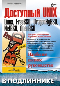 Обложка Доступный UNIX: Linux, FreeBSD, DragonFlyBSD, NetBSD, OpenBSD