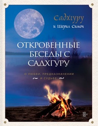 Обложка Откровенные беседы с Садхгуру. О любви, предназначении и судьбе